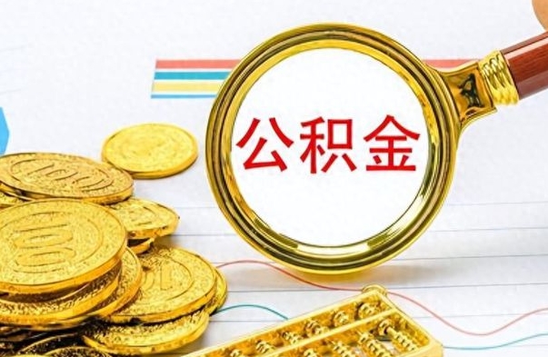 西安从一个单位离职了可以取公积金吗（从一个公司离职后公积金）